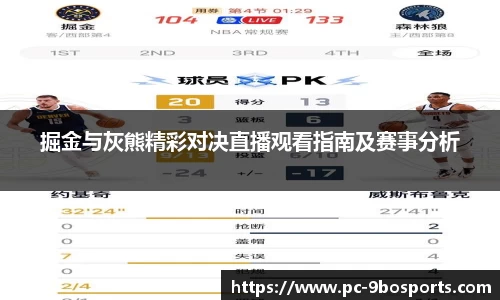 掘金与灰熊精彩对决直播观看指南及赛事分析